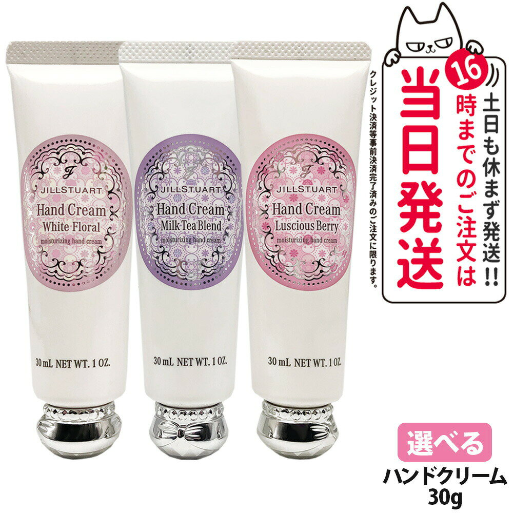 JILL STUART - ジルスチュアート ハンドクリーム ホワイトフローラル / ミルクティーブレンド / ラシャスベリー 30g ハンドケア うるおい 香り 化粧品 誕生日 記念日 プレゼント ギフト JILL STUART 送料無料
