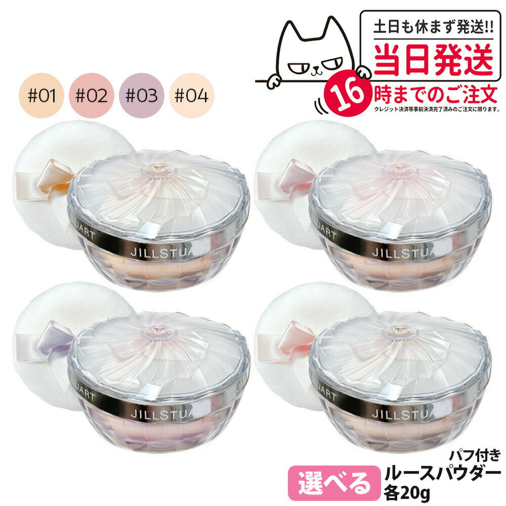 ジルスチュアート グロウシフォン ラスティング ルースパウダー 01 cotton beige 02 rosy organdy 03 silky lavender 04 luminous satin 20g フェイスパウダー ルースパウダー ベースメイク 化粧もち テカリにくい 汗 水に強い 化粧品 JILL STUART 送料無料