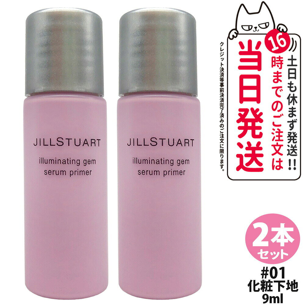 Item information 商品名 ジルスチュアート イルミネイティング セラムプライマー カラー・内容量 01 lavender gem・9ml 詳細 SPF40・PA+++ イルミネイティング セラムプライマーシリーズの2アイテムを統合リニューアル。ツヤ感はキープしながら、メイク効果はパワーアップ。 まるで、宝石のひと雫を纏うような輝き。 みずみずしくのび広がり、宝石のひと雫を纏うような輝きで、透明感の高い圧倒的なツヤ肌に仕上げる美容液下地が新登場。SPF40/PA+++の高い紫外線カット効果で、しっかりと肌を守りながら、JILL STUARTがベースメイクでめざす、肌の内側に華やかな輝きを宿したようなやわらかな透明感のある肌、“Glow Chiffon”を叶えます。ベタつきがなく、負担感のないつけ心地。 いつものファンデーションの仕上がりがレベルアップします。 パール剤やグロウダイヤモンドパウダー、オーロラジェムパウダーを厳選配合。 明るくツヤのある肌が仕上がります。毛穴や肌の凹凸をフラットにして、自然にカバーするパウダーを配合。 肌なじみがよく均一にのび広がり、うっすらとヴェールをかけたように肌を美しく仕上げます。 また、透明感の高いクリアパウダーを配合し、白浮きしません。 紫外線吸収剤カプセルにより、高SPF値の化粧下地によくある粉っぽさ・白さ・きしみを軽減し、ベタつきのない、みずみずしい使用感を実現。 また、ラディアントモイスチャライザーを配合し、つけたてのうるおい感が長続きします。 保湿感とツヤを兼ね備えたグロウオイルと、宝石のような輝きをあたえるオーロラジェムパウダーを配合。 これらのオイルとパウダーによる圧倒的なツヤのある仕上がりを、ラスティング成分がキープ。 ヴェールのようにやわらかく、化粧膜を覆うことで肌にピタッと密着し、汗・皮脂・ヨレから守りながら、負担感がなくしなやかな膜が続きます。美容液88％※配合。クリスタルフローラルブーケの香り。 ※粉体をのぞくエマルジョン。 使い方 ●化粧水で肌をととのえてからお使いください。 ●適量をとり、顔全体に均一にのばします。 ●他の紫外線防止効果のある化粧品と併用するとより効果的です。 ●衣服についた場合、塩素系漂白剤のご使用はお避けください。 成分表示 水・BG・メトキシケイヒ酸エチルヘキシル・ジカプリン酸PG・ジフェニルシロキシフェニルトリメチコン・メチレンビスベンゾトリアゾリルテトラメチルブチルフェノール・PEG−8・グリセリン・イソノナン酸イソトリデシル・ジエチルアミノヒドロキシベンゾイル安息香酸ヘキシル・ビスエチルヘキシルオキシフェノールメトキシフェニルトリアジン・ポリシリコーン−15・ステアリン酸・TEA・アボカド油・アンズ核油・トコフェロール・ラベンダー油・ローズマリー葉エキス・BHT・EDTA−2Na・PEG−10水添ヒマシ油・（アクリレーツ／アクリル酸アルキル（C10−30））クロスポリマー・（フッ化／水酸化／酸化）／（Mg／K／ケイ素）・エチルヘキシルグリセリン・カルボマー・キサンタンガム・シリカ・ジメチコン・ステアリン酸グリセリル・セスキオレイン酸ソルビタン・セテアリルアルコール・ダイヤモンド末・テトライソステアリン酸ポリグリセリル−2・トリエトキシカプリリルシラン・トリセテアレス−4リン酸・トリメチルシロキシケイ酸・ハイドロゲンジメチコン・ベヘニルアルコール・ポリシリコーン−14・ポリソルベート80・ミネラルオイル・メチコン・ラウリン酸ポリグリセリル−10・レシチン・合成サファイア・水酸化Al・フェノキシエタノール・香料・グンジョウ・マイカ・酸化チタン・酸化鉄・赤226 広告文責 株式会社NISSO 03-6384-1387 メーカー名 株式会社コーセー 区分 日本製・化粧品 関連キーワード ジルスチュアート イルミネイティングセラムプライマー UV 化粧下地 美容液下地 メイク下地 ベースメイク メイクベース フェイス下地 化粧ベース UV下地 保湿下地 スキンケア下地 デイリーメイク フェイスメイク ナチュラルメイク メイクアップベース メイク前ケア フェイスベース 保湿ケア 乾燥対策 スキンケアコスメ フェイスケアコスメ 日本製コスメ メイクアイテム デイリーコスメ メイクサポート ベースメイクアイテム フェイスメイク用品 スキンケアベース ※利用できる様々なシーン※ プレゼント ギフト お祝い 誕生日 誕生日祝い 御祝 御礼 謝礼 クリスマス 母の日 父の日 敬老の日 記念日 卒業 バレンタインデー ホワイトデー 結婚祝い 結婚内祝い 御挨拶 粗品 贈答品 お土産 手土産 贈りもの 贈り物 お返し 引き出物 出産祝い 出産内祝い 快気祝い 快気内い プチギフト 七五三 入学式 開店祝い 開業祝い 新築祝い 入学祝い 就職祝い 退職祝い 差し入れ 年末年始 節分 御中元 お中元 お見舞い 暑中御見舞 残暑御見舞 卒園 ひな祭り お花見 ハロウィン お歳暮 御歳暮