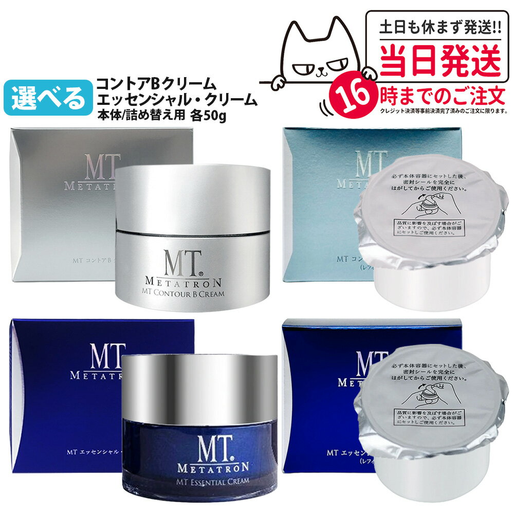 Rakuten - 【国内正規品】MT メタトロン コントアB / エッセンシャル・クリーム 本体 / レフィル / セット 50g リニューアル 高保湿クリーム うるおい 乾燥肌 肌荒れ 目元使用可能 エイジングケア パンテノール配合 METATRON メタトロン化粧品 詰め替え 詰替 送料無料