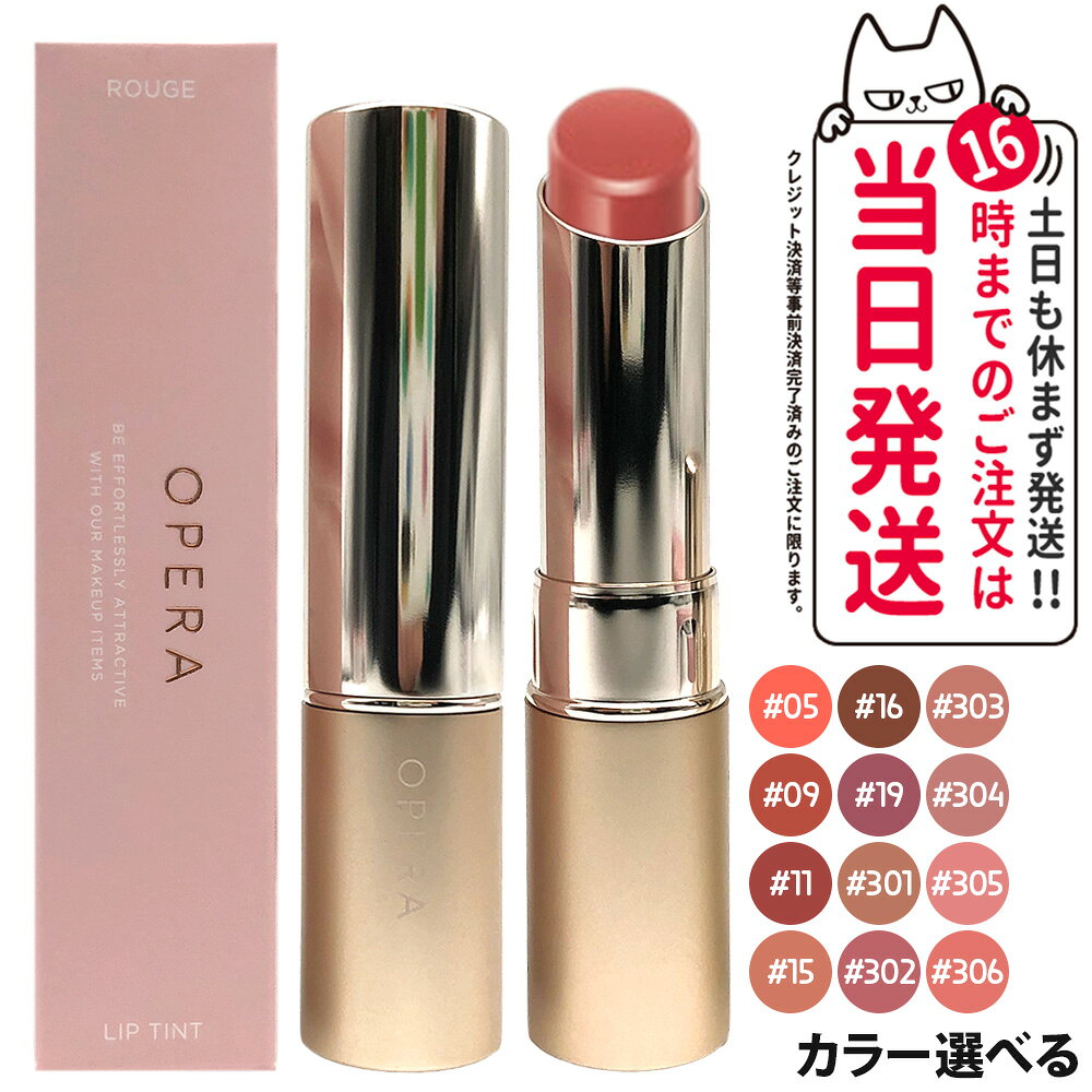 【カラー選べる 国内正規品】オペラ OPERA リップティント N / グロウリップティント リップカラー 口紅 唇 潤いリップ 色もち リップケア リップクリーム オイルティント スクワラン 配合 水感オイル ティント処方 潤いベール 密度感 美容オイル 保湿ケア 送料無料