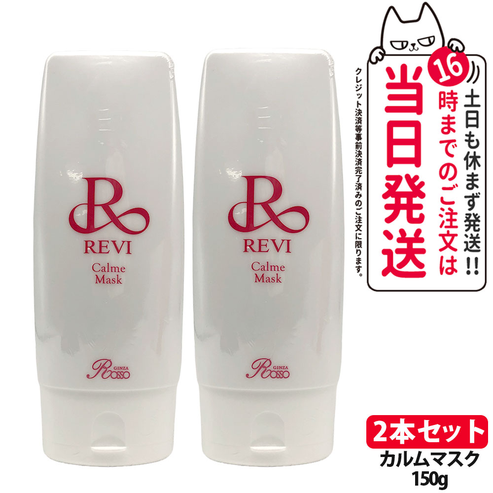 樂天商城 - 【2本セット】ルヴィ REVI カルムマスク 150g 保護パック 脂性肌用 乾燥肌用 クリームパック フェイシャルケア ホームケア ホームエステ 業務用 基礎化粧品 銀座ロッソ ROSSO 送料無料
