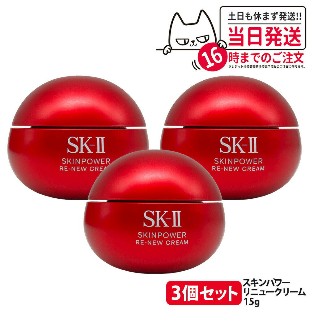 【3個セット・26年製造・国内正規品】エスケーツー SK-II SK2 スキンパワー リニュー クリーム 15g 保湿 美容クリーム スキンケア 携帯ミニサイズ お試し用 乾燥肌 保湿成分 SK2 sk2 skii 箱なし 送料無料 母の日