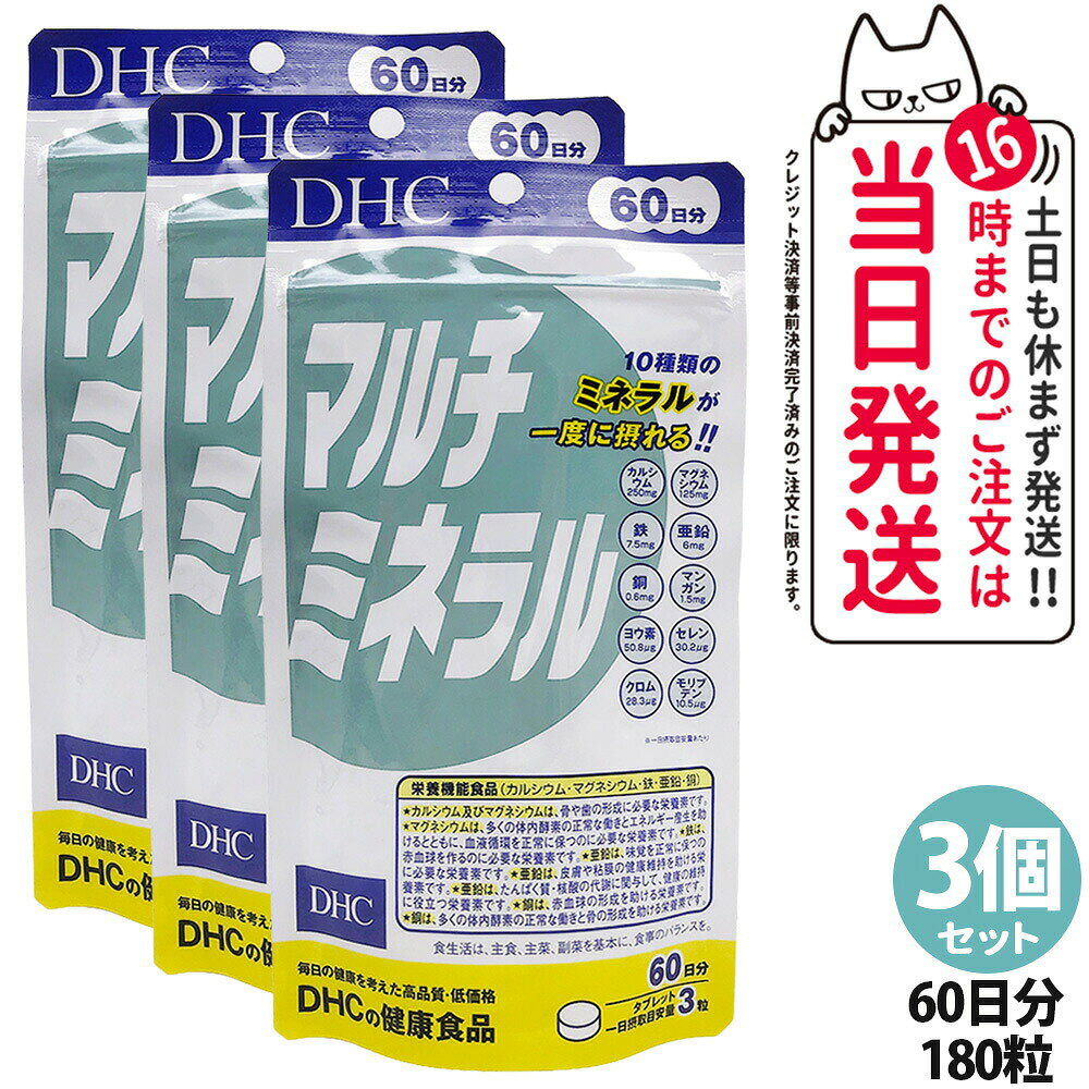 【3個セット 賞味期限29年以降 ネコポス投函】ディーエイチシー DHC マルチミネラ...