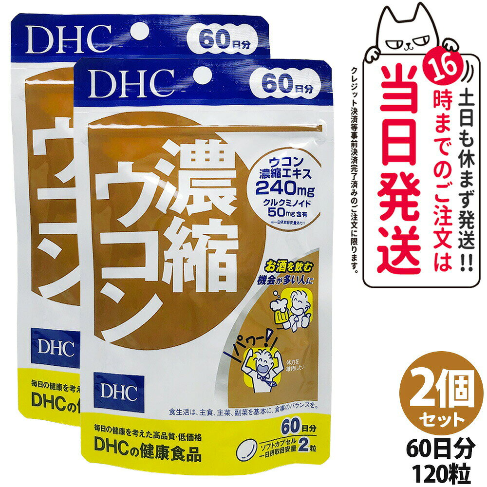 【2個セット 賞味期限29年以降】ディーエイチシー DHC 濃縮ウコン 60日分 120粒 サプリメント 栄養機能食品 健康食品 健康サプリ 美容サプリ 健康応援 健康習慣 送料無料 cosmelifeshop-10007912 COSME LIFE SHOP パッケージ画像