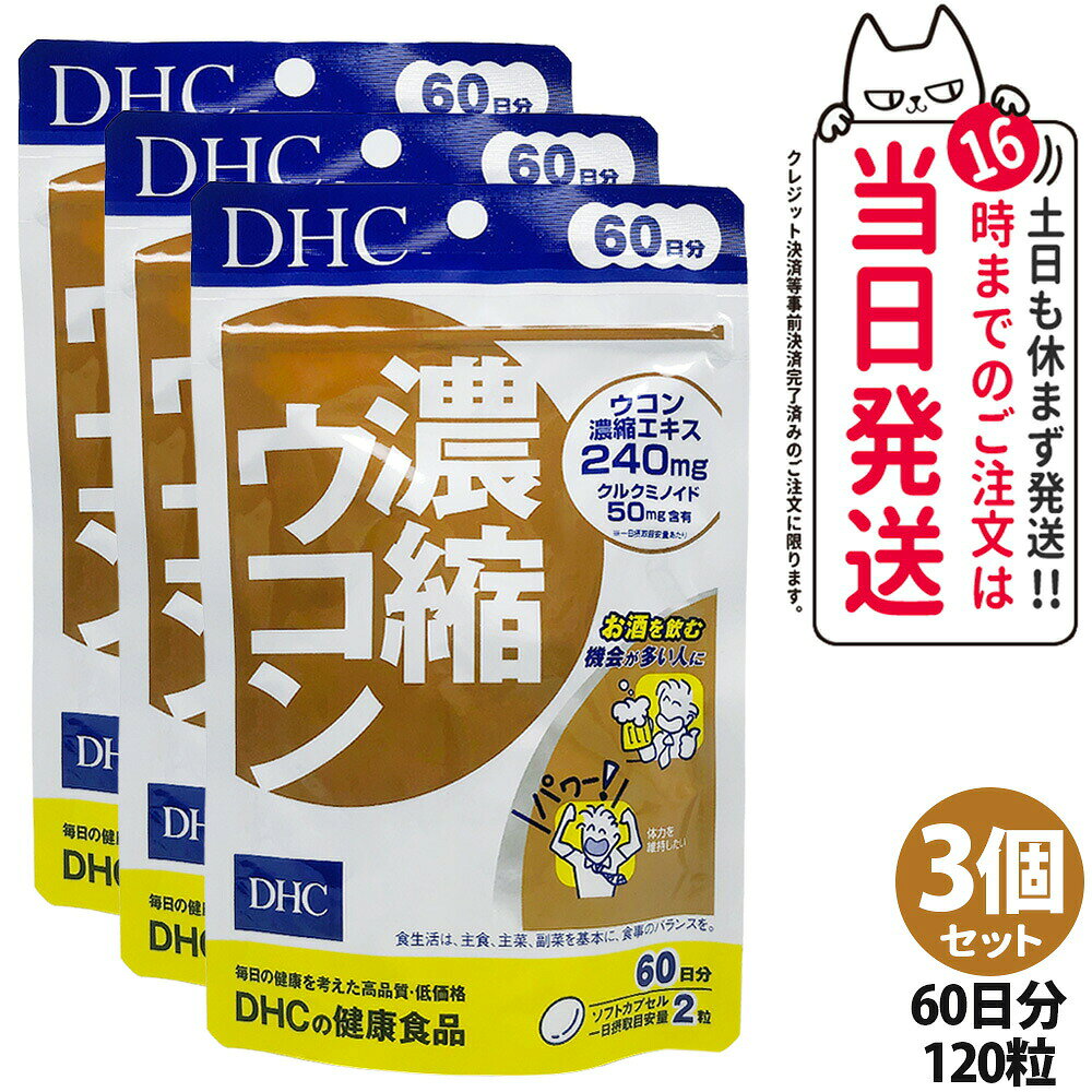 【3個セット 賞味期限29年以降】ディーエイチシー DHC 濃縮ウコン 60日分 120粒 サプリメント 栄養機能食品 健康食品 健康サプリ 美容サプリ 健康応援 健康習慣 送料無料