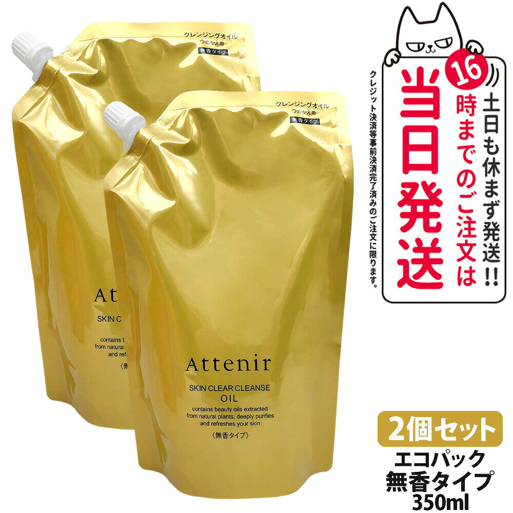 商品説明 商品名 アテニア スキンクリア クレンズ オイル 無香タイプ 内容量 つめかえ用350ml 詳細 明るくやわらかな素肌に洗い上げる 8種の美容オイル 使用感もメイク落ちもグレードアップ 摩擦レスな弾力オイル ご使用方法 ●3プッシュ分程度を手に取り、やさしくマッサージするようにメイクとなじませた後、水またはぬるま湯で洗い流してください。 ※ご使用前にポンプのストッパーを外してからお使いください。 ※使い始めは中身がでるまでポンプを数回から押ししてください。 ※(ボトル)量が少なったときはポンプの先とノズルの先を同じ向きに合わせ、傾けてお使いください。 ●ダブル洗顔は不要です。 ※洗顔料をお使いいただく必要はありませんが、お好みに応じでご使用いただけます。 ●濡れた手やお風呂場でもご使用いただけます。 ※肌が非常に濡れている洗髪後などは、軽く水気をふき取ってからお使いください。 ※密着度が高いメイク、皮脂や毛穴の汚れ、角栓が気になる場合は、手や顔を濡らさずにお使いください。 ●まつ毛エクステンションにもご使用いただけます。 ※一般的なグルー(シアノアクリレート系)をご利用の方にはお使いいただけます。 ※強くこするとまつ毛自体が抜けやすくなりますので、エクステンションの流れに沿ってやさしくなじませてご使用ください。 成分表示 エチルヘキサン酸セチル、ジイソステアリン酸ポリグリセリル−10、ジカプリン酸ポリグリセリル−6、グリセリン、 ジカプリリルエーテル、トリイソステアリン酸PEG−20グリセリル、メチルグルセス−10、（ベヘン酸／エイコサン二酸）グリセリル、ククイナッツ油、ホホバ種子油、アッケシソウエキス、シスツスモンスペリエンシスエキス、ヘリクリスムイタリクムエキス、プルケネチアボルビリス種子油、メドウフォーム油、アルガニアスピノサ核油、ツボクサエキス、イソステアリン酸ポリグリセリル−2、ジグリセリン、イソステアリン酸PEG−20ソルビタン、水、ステアリン酸イヌリン、トリ（カプリル酸／カプリン酸）グリセリル、ヒマワリ種子油、PEG／PPG／ポリブチレングリコール−8／5／3グリセリン、トコフェロール、フェノキシエタノール メーカー名 Attenir 商品区分 日本製・化粧品 広告文責 株式会社NISSO 03-6384-1387 ※利用できる様々なシーン※ プレゼント ギフト お祝い 誕生日 誕生日祝い 御祝 御礼 謝礼 クリスマス 母の日 父の日 敬老の日 記念日 卒業 バレンタインデー ホワイトデー 結婚祝い 結婚内祝い 御挨拶 粗品 贈答品 お土産 手土産 贈りもの 贈り物 お返し 引き出物 出産祝い 出産内祝い 快気祝い 快気内い プチギフト 七五三 入学式 開店祝い 開業祝い 新築祝い 入学祝い 就職祝い 退職祝い 差し入れ 年末年始 節分 御中元 お中元 お見舞い 暑中御見舞 残暑御見舞 卒園 ひな祭り お花見 ハロウィン お歳暮 御歳暮