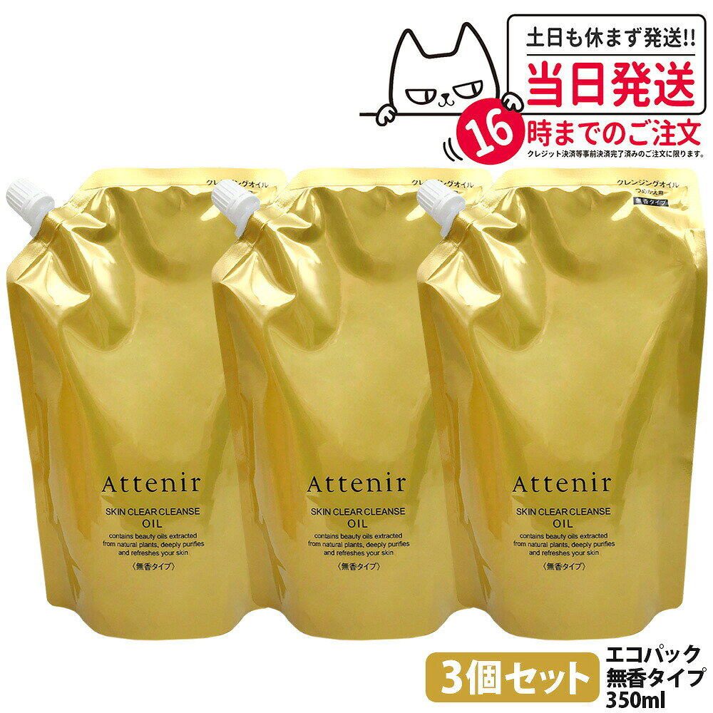 【3個セット・リニュ一アル・国内正規品】アテニア Attenir スキンクリア クレンズ オイル 無香タイプ エコハック350ml つめかえ用 無香り クレンジングオイル メイク落とし W洗顔不要 まつエクOK 送料無料