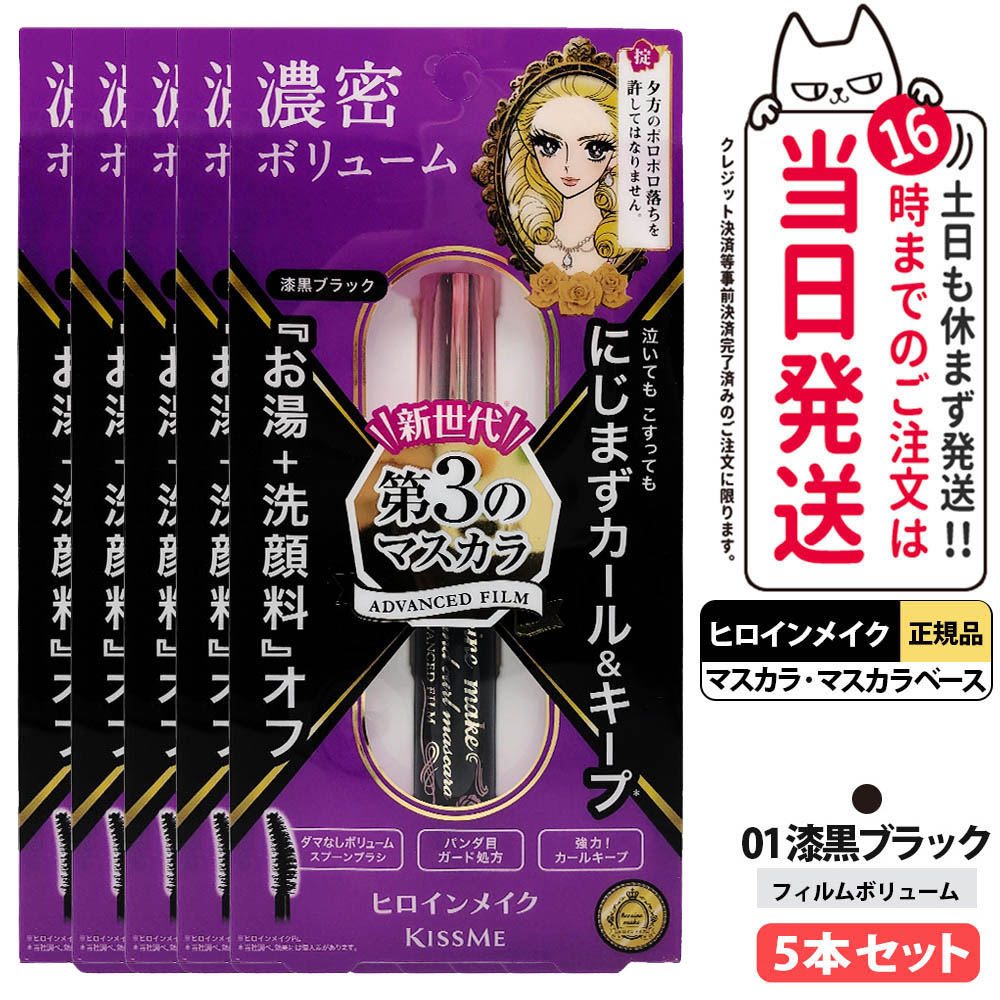 【5本セット・国内正規品】ヒロインメイク ボリューム＆カールマスカラ アドバンストフィルム 01漆黒ブラック 6g マスカラ 超極細 長時間カールロック 超濃密UP 湿気対策 まつ毛美容液成分 KISSME 伊勢半 送料無料