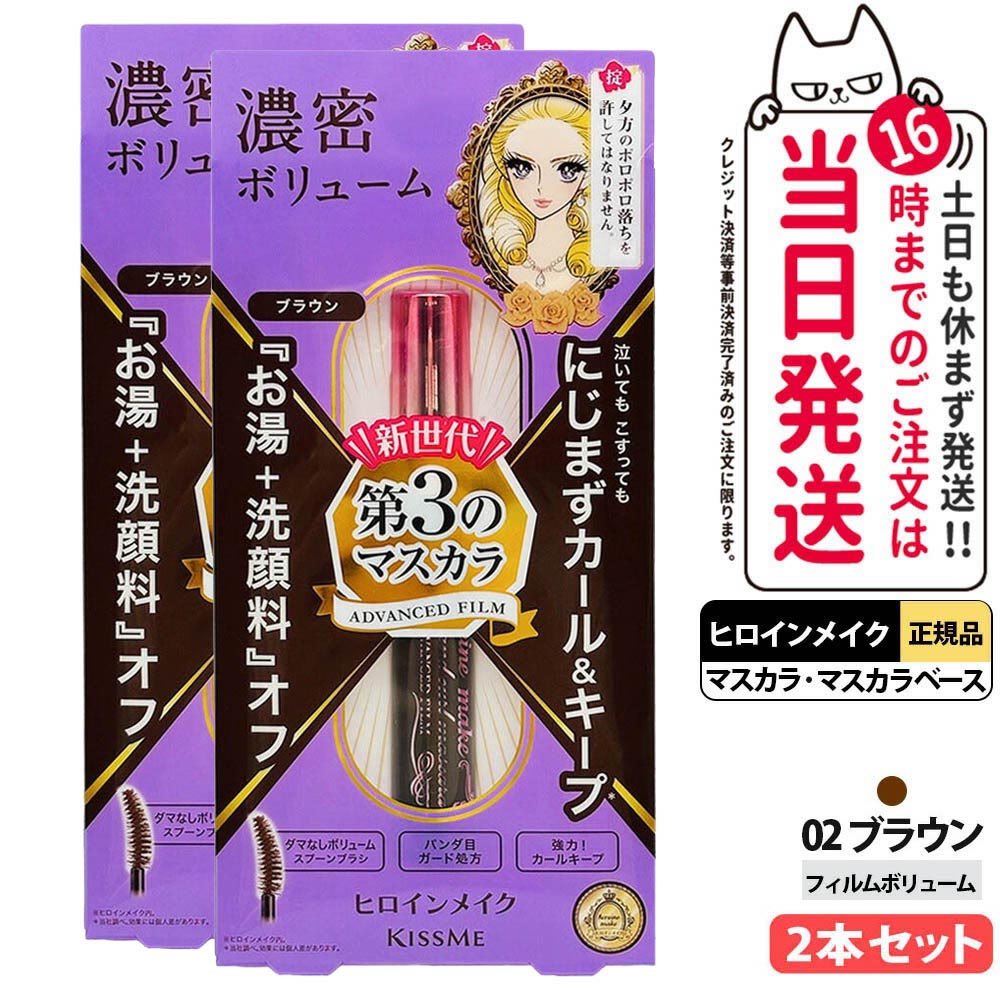 Item information 商品名 ヒロインメイク ボリューム＆カールマスカラ アドバンストフィルム 02：ブラウン 6g 詳細 細部まで塗りやすく、まつ毛1本1本を美しく仕上げるマスカラシリーズです。 水・汗・皮脂・こすれに強く、美しい仕上がりを長時間キープします。 なめらかに塗りやすく、まつ毛をしっかりコーティングし、自然で印象的な目もとを演出します。 お湯と洗顔料で簡単にオフできるため、毎日のメイクにも使いやすい仕様です。 まつ毛美容液成分配合で、メイクしながらまつ毛を保湿します。 カラーやタイプにより、ロング・ボリューム・カールキープなど、お好みに合わせてお選びいただけます。 ご使用方法 カーブの内側で、根元はブラシを小刻みに揺らしながら、毛先は動かさずスッと滑らせるように塗ります。 落とすときはぬるま湯でなじませた後、お手持ちの洗顔料を使用しくるくるとやさしく洗ってください。 洗顔料の前にクレンジング料をお使い頂いても構いません。 使用上のご注意 傷、はれもの、湿疹等、異常のあるときは、ご使用をおやめください。使用中、又は使用後日光にあたって、赤味、はれ、かゆみ、刺激等の異常があらわれたときは、使用を中止し、皮フ科専門医又は弊社へご相談をおすすめします。そのまま他の化粧品も含めて使用を続けますと悪化することがあります。目に入らないようご注意ください。目に入ったときは、こすらず、すぐに水かぬるま湯で洗い流してください。異物感が残る場合は眼科医へご相談をおすすめします。使用後は、容器の口元をきれいにふきとり、しっかりキャップを閉めてください。極端に高温又は低温、直射日光のあたるところには置かないでください。 メーカー名 ヒロインメイク 商品区分 日本製・化粧品 広告文責 株式会社NISSO 03-6384-1387 関連キーワード ヒロインメイク KISSME 伊勢半 マスカラ フィルムマスカラ ロングマスカラ ボリュームマスカラ マイクロマスカラ マスカラベース カールキープ 極細ブラシ ブラックマスカラ ブラウンマスカラ アイメイク まつ毛メイク デイリーメイク にじみにくい ウォータープルーフ 人気マスカラ ※利用できる様々なシーン※ プレゼント ギフト お祝い 誕生日 誕生日祝い 御祝 御礼 謝礼 クリスマス 母の日 父の日 敬老の日 記念日 卒業 バレンタインデー ホワイトデー 結婚祝い 結婚内祝い 御挨拶 粗品 贈答品 お土産 手土産 贈りもの 贈り物 お返し 引き出物 出産祝い 出産内祝い 快気祝い 快気内い プチギフト 七五三 入学式 開店祝い 開業祝い 新築祝い 入学祝い 就職祝い 退職祝い 差し入れ 年末年始 節分 御中元 お中元 お見舞い 暑中御見舞 残暑御見舞 卒園 ひな祭り お花見 ハロウィン お歳暮 御歳暮