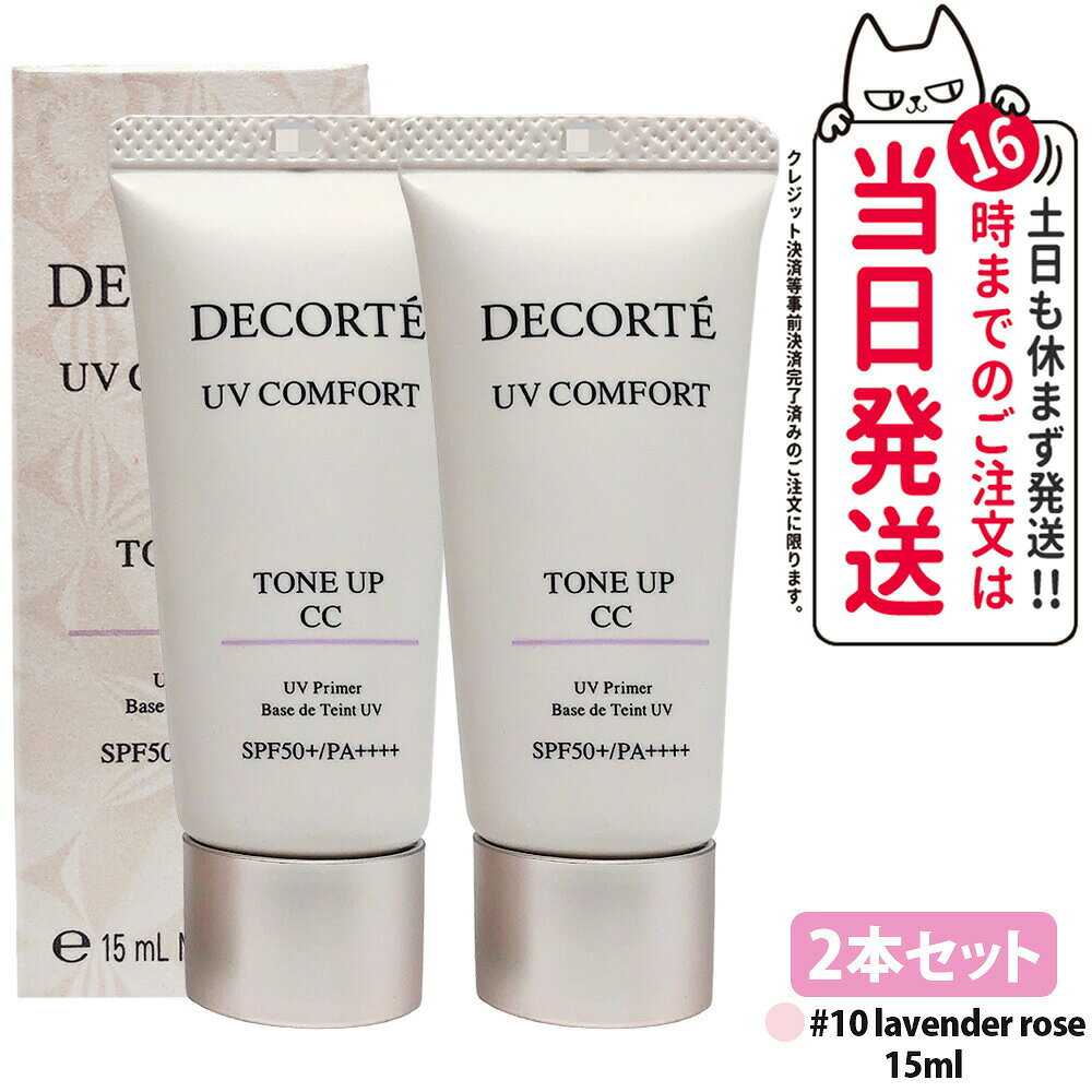 【2本セット・2026年新発売】コスメデコルテ UV コンフォート トーンアップCC 10 l...
