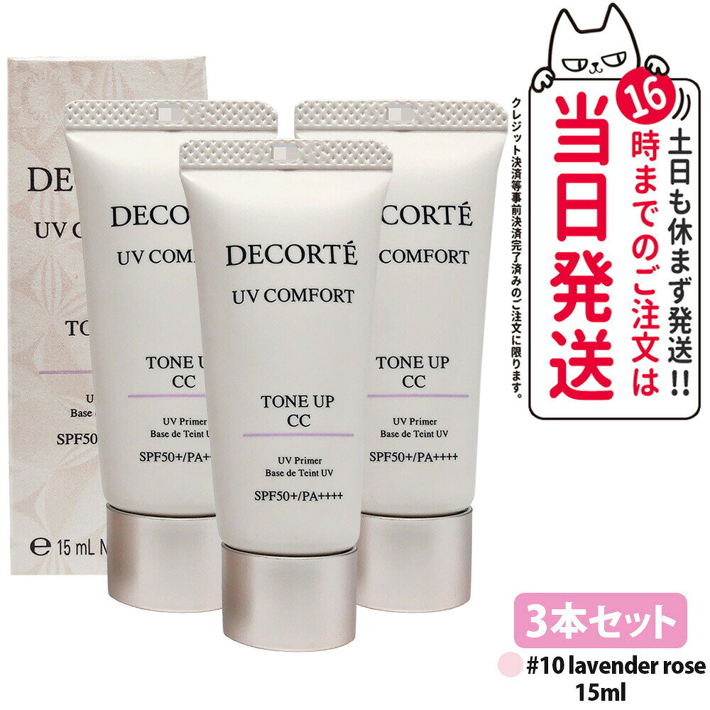 【3本セット・2026年新発売】コスメデコルテ UV コンフォート トーンアップCC 10 l...
