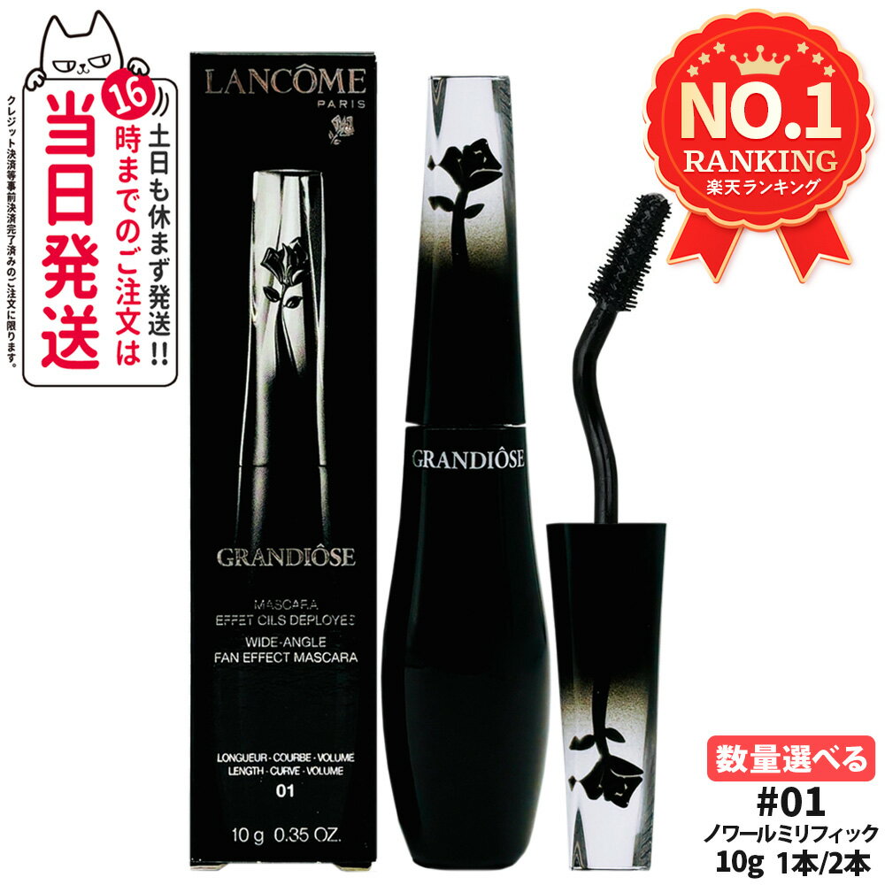 LANCOME ランコム グランディオーズ #01ノワール ミリフィック 10g マスカラ コスメ メイク NOIR MIRIFIQUE 送料無料