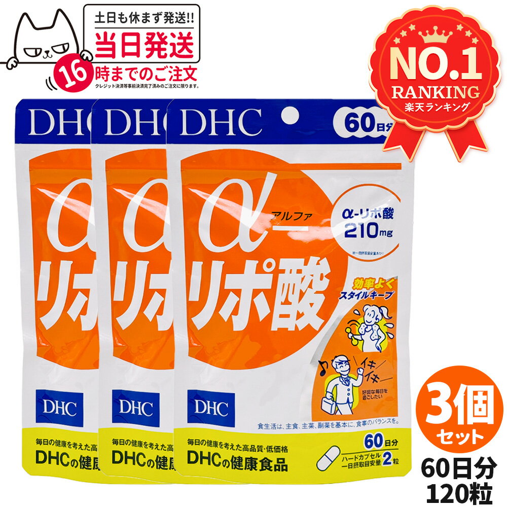 【3個セット 賞味期限2027/12】ディーエイチシー DHC α-リポ酸 60日分 120粒 サプリメント ダイエット ..