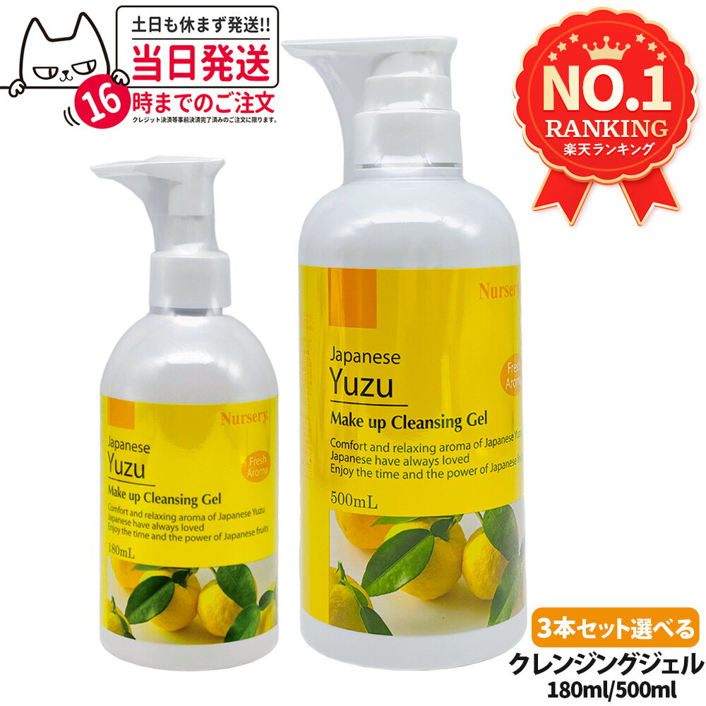 Nursery ナーセリー メイクアップ クレンジング ジェル ゆず Wクレンジング 180ml クレンジングジェル ..