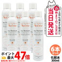 【6本セット】Avene アベンヌ アベンヌウォーター 300ml 化粧水 敏感肌用 土台ケア 温泉水 窒素 フェイスミスト ローション プレ化粧水 送料無料
