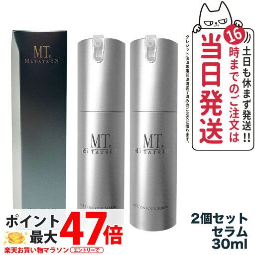 【2点セット】MT メタトロン化粧品 コントアセラム 30ml メタトロン 正規品 美容液 METATRON リニューアル 送料無料 【2点セット】MT メタトロン化粧品 コントアセラム 30ml メタトロン 正規品 美容液 METATRON リニューアル 送料無料