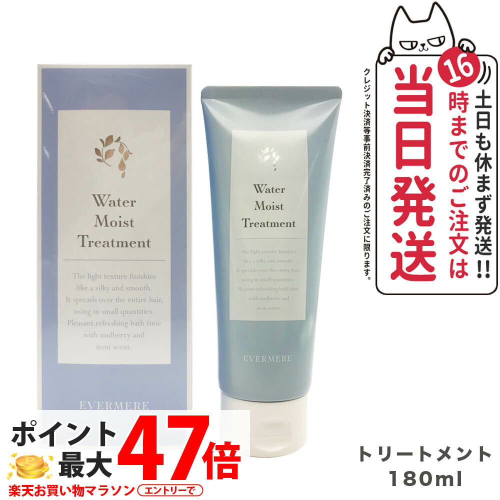 【国内正規品】EVERMERE エバメール ウォーターモイストトリートメント 180ml ヘアケア 送料無料