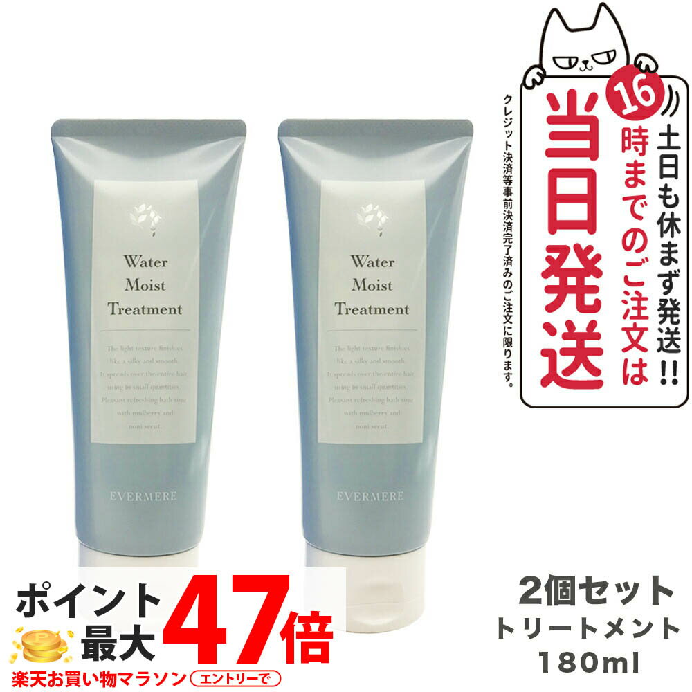 【2個セット】EVERMERE エバメール ウォーターモイストトリートメント 180ml ヘアケア 送料無料