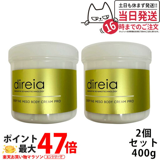 【国内正規品・2箱セット】Direia ディレイア ディープ ザ ボディ クリーム プロ 業務用 400g サロン専売品 業務用 スベルティル メソボディクリーム プロ 送料無料 【国内正規品・2箱セット】Direia ディレイア ディープ ザ ボディ クリーム プロ 業務用 400g サロン専売品 業務用 スベルティル メソボディクリーム プロ 送料無料