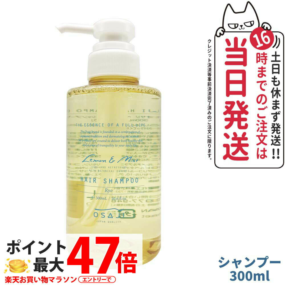 【国内正規品 数量限定】オサジ OSAJI ヘアシャンプー Ryo リョウ 300ml OSAJI ヘアケア 高保湿 うるおい 乾燥 ダメージケア ノンシリコン 地肌ケア ノンシリコン 低刺激 保湿成分配合 広がりを抑える レモン＆ミントのすっきりした香り 送料無料
