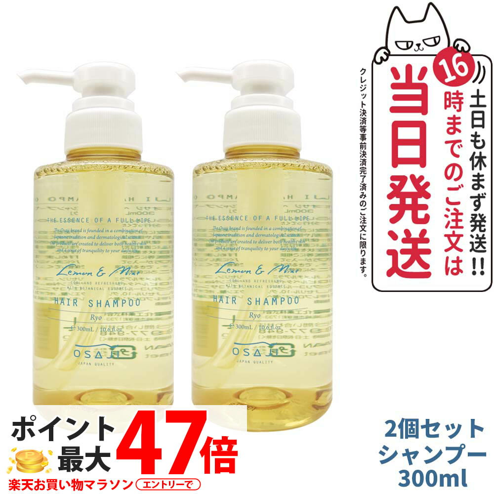 【2個セット 国内正規品】オサジ OSAJI ヘアシャンプー Ryo リョウ 300ml OSAJI ヘアケア 高保湿 うるおい 乾燥 ダメージケア ノンシリコン 地肌ケア ノンシリコン 低刺激 保湿成分配合 広がりを抑える レモン＆ミントのすっきりした香り 数量限定 送料無料