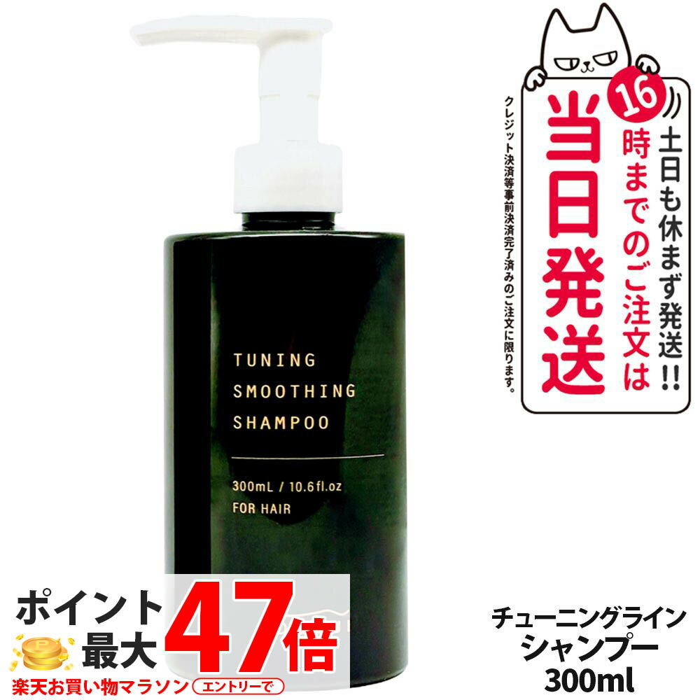 【 国内正規品】オサジ OSAJI チューニング スムージング シャンプー 300ml 保湿成分配合 ヘアケア 送料無料