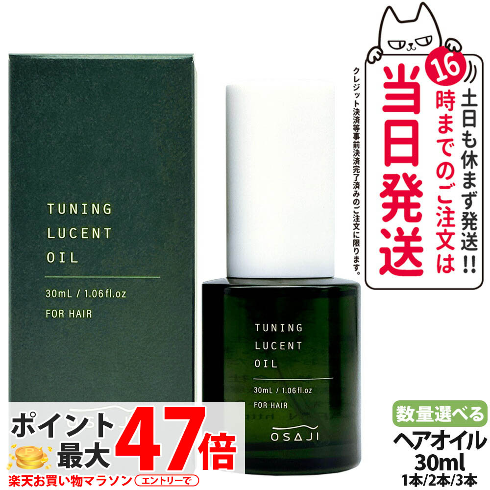 【 国内正規品】OSAJI オサジ チューニング ルーセント オイル 30ml ヘアオイル ヘアケア ヘアトリートメント 保湿 乾燥肌 1/2/3本 送料無料