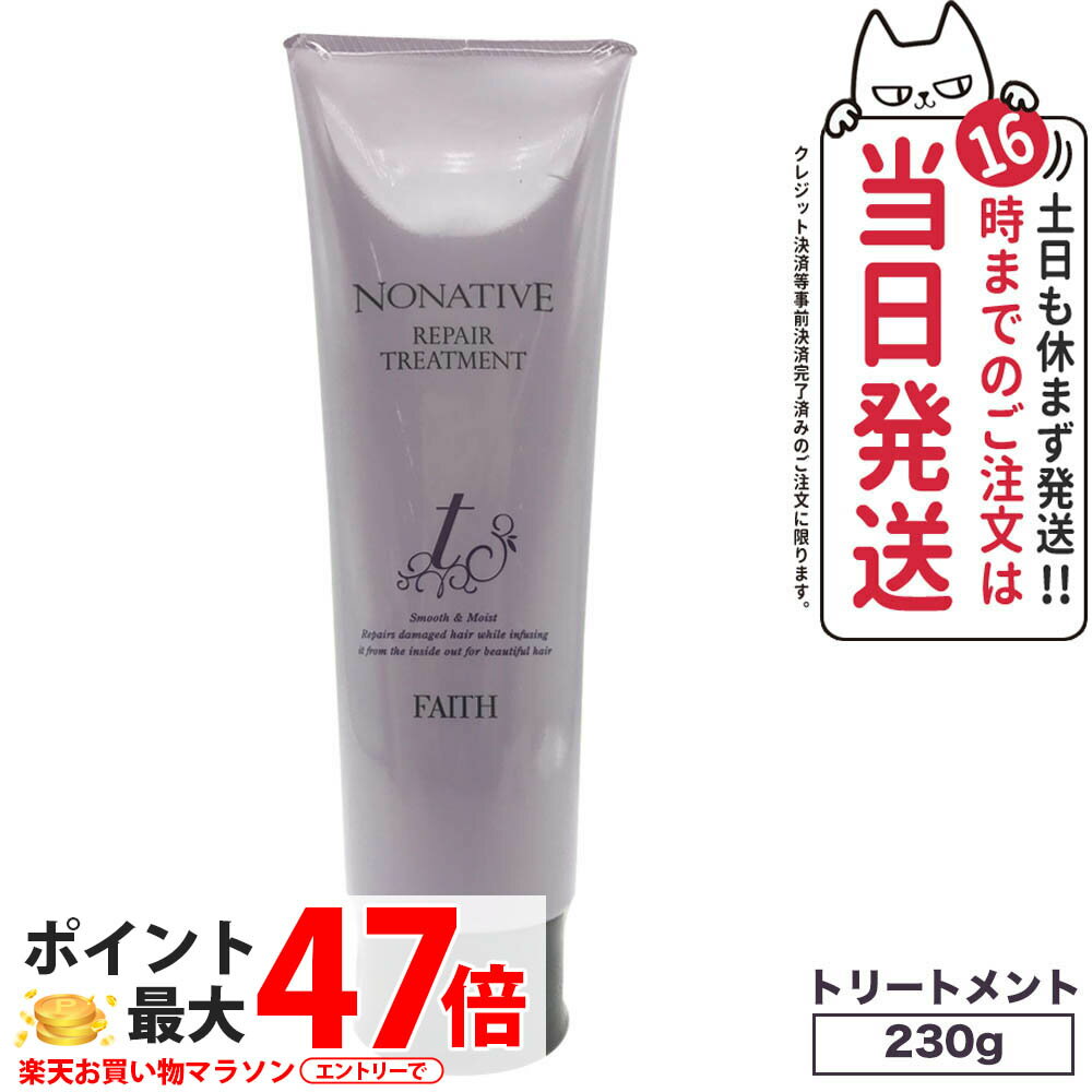 【国内正規品】FAITH フェース ノナティブ リペアトリートメント 230g ヘアケア 送料無料