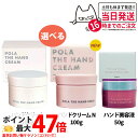【選べる 国内正規品】POLA ポーラ ザ ハンドクリーム100g/ザ ハンドクリームN 100g/ フロムロストゥービューティーハンドコンフィチュール ハンド美容液 50g ハンドケア 送料無料