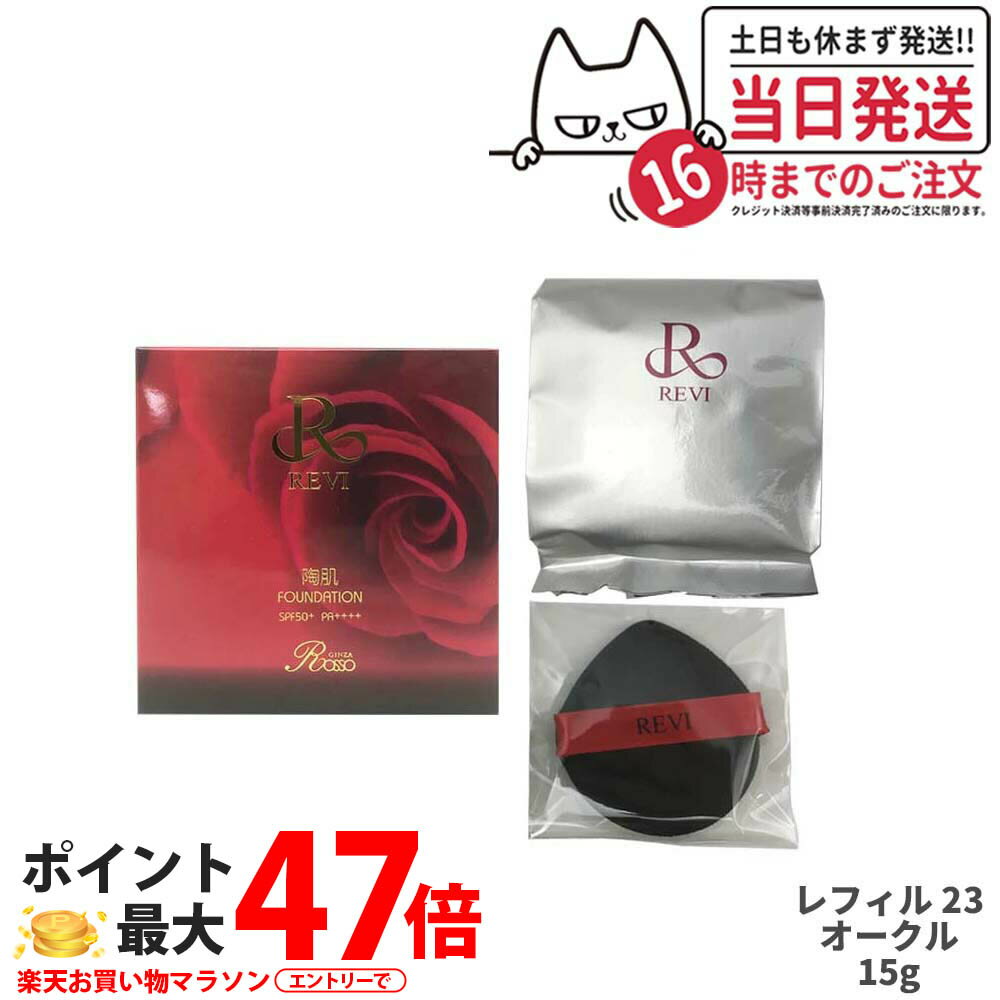 【宅配便 専用パフ2枚付】REVI ルヴィ 陶肌ファンデーション レフィル23(オークル) 詰め替え 15g 陶肌スピキュール 基礎化粧品 スキンケア ファンデーション フェイシャルケア ホームケア ホームエステ 化粧品 下地不要 リフトアップ ツヤ 透明感 ハリ