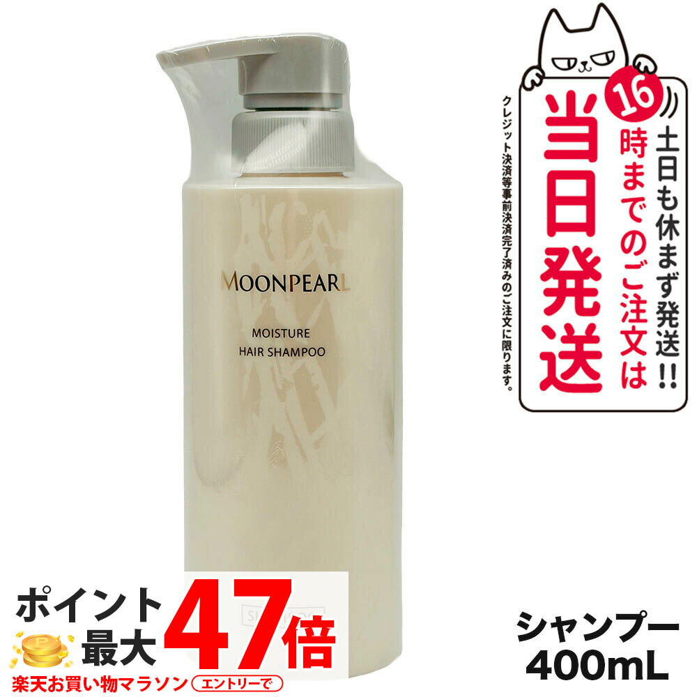 【国内正規品】ミキモト コスメティックス ムーンパール モイスチャー ヘアシャンプー a 400mL MIKIMOTO COSMETICS ヘアケア 送料無料