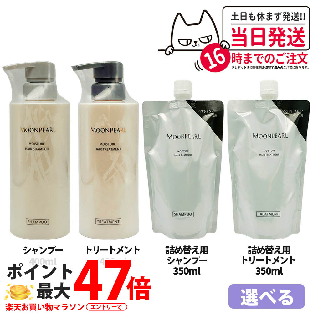 【選べる 国内正規品】ミキモト コスメティックス モイストプラス ヘアシャンプー/トリートメント レフィル 本体400mL/詰め替え用350mL ムーンパール モイスチャー 詰め替え用 MIKIMOTO COSMETICS ヘアケア 送料無料