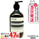 AESOP イソップ レバレンス ハンドバーム 500ml ハンドケア ボディケア ハンドクリーム 乾燥 保湿 送料無料