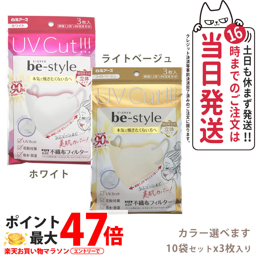 ビースタイルUVカットマスク#ホワ...