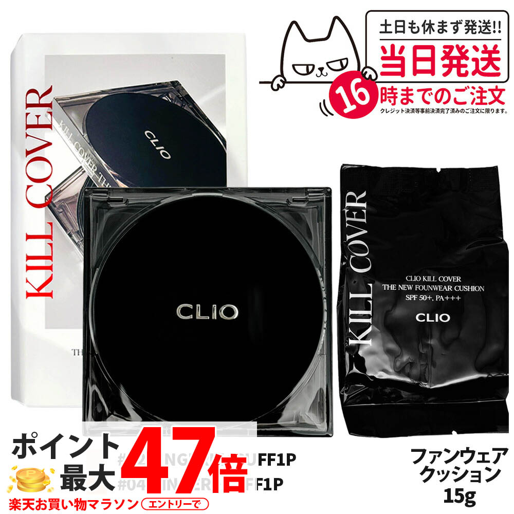 【カラー選べる】CLIO クリオ キルカバー ザニューファンウェア クッション 15g #2 LINGERIE #4 GINGER 本体＋交換用リフィル SPF50+ PA+++ メイクアップ ファンデーション 韓国コスメ 送料無料