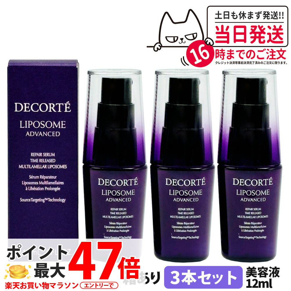 コスメデコルテ リポソーム アドバンスト リペアセラム 12ml 美容液 COSME…