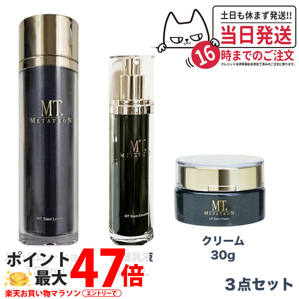 【3点セット 国内正規品】 MTメタトロン化粧品 MT ステムローション 120mL + MT ステムクリーム 30g + MT ステムエマルジョン 50mL メタトロン 化粧水 潤い スキンケア 保湿 送料無料