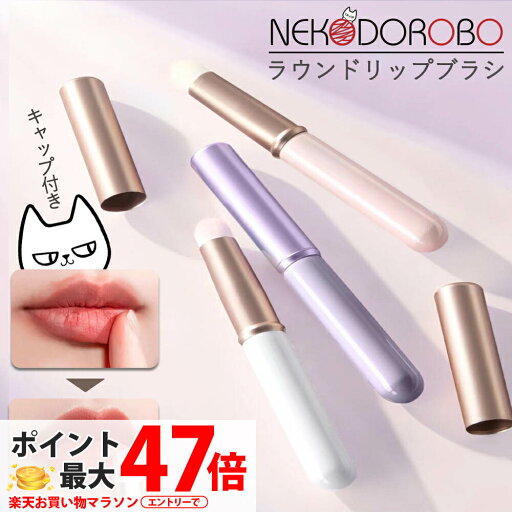 【カラー選べる キャップ付き】NEKODOROBO リップブラシ コンシーラーブラシ メイクブラシ フェイスブラシ 持ち運び 携帯用 涙袋 化粧ブラシ コスメ用ブラシ フェイスケア 口紅 リップ 高級 ギフト プレゼント プチギフト おしゃれ 可愛い ぼかし ネコドロボウ 【カラー選べる キャップ付き】NEKODOROBO リップブラシ コンシーラーブラシ メイクブラシ フェイスブラシ 持ち運び 携帯用 涙袋 化粧ブラシ コスメ用ブラシ フェイスケア 口紅 リップ 高級 ギフト プレゼント プチギフト おしゃれ 可愛い ぼかし ネコドロボウ