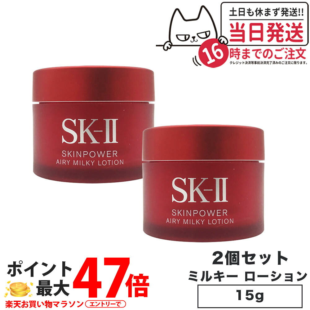 【2個セット・2023年製造・国内正規品】SK2 SK-II エスケーツー スキンパワー エアリー 15g ミニサイズ 美容乳液 保湿 化粧品 女性 スキンケア 送料無料