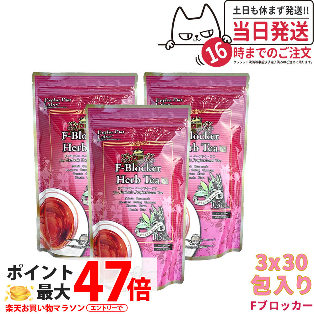 樂天商城 - 【3個セット 賞味期限2027/03】エステプロラボ ハーブティー Fブロッカー ハーブティープロ 30包x3 Esthe Pro Labo ダイエット スッキリ 天然素材 おいしい オーガニック サロン専売品 国内正規品