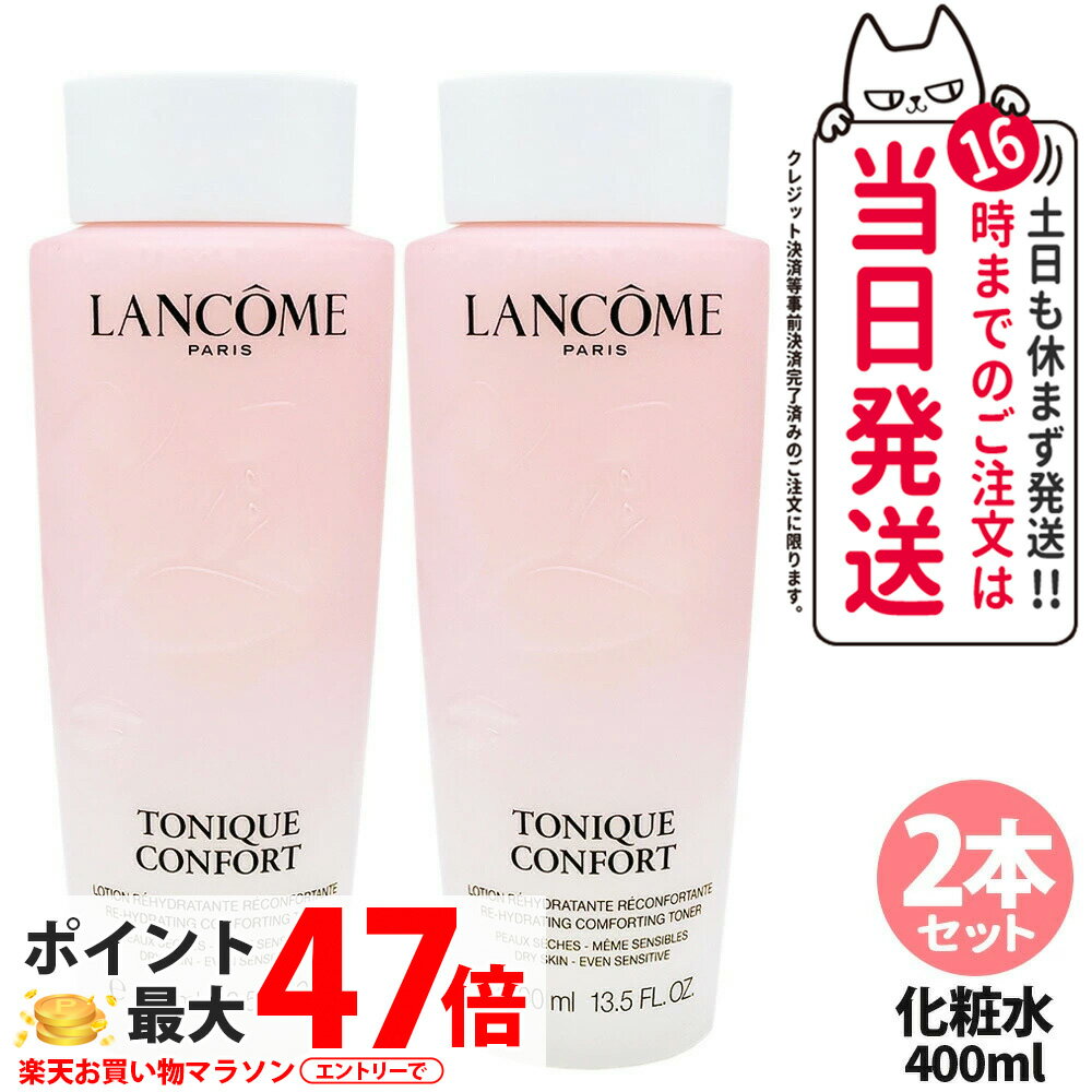 [2本セット]LANCOME ランコム トニック