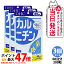 【3個セット 賞味期限2028/03】ディーエイチシー DHC カルニチン 60日分 300粒 サプリメント ダイエット 健康食品 健康サプリ 健康応援 マルチサプリ 送料無料