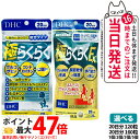 【賞味期限2028/04】ディーエイチシー DHC 極らくらく20日分 120粒 / EX 160粒 ひざ 関節 軟骨 サプリメント アクティブ 健康食品 健康サプリ 健康応援 マルチサプリ 1/2/3/5個 送料無料