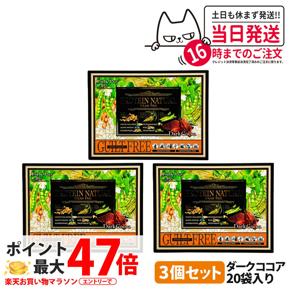 【3箱セット】エステプロラボ プロテイン ナチュラ グランプロ ダークココア 20袋入り サプリメント グ..