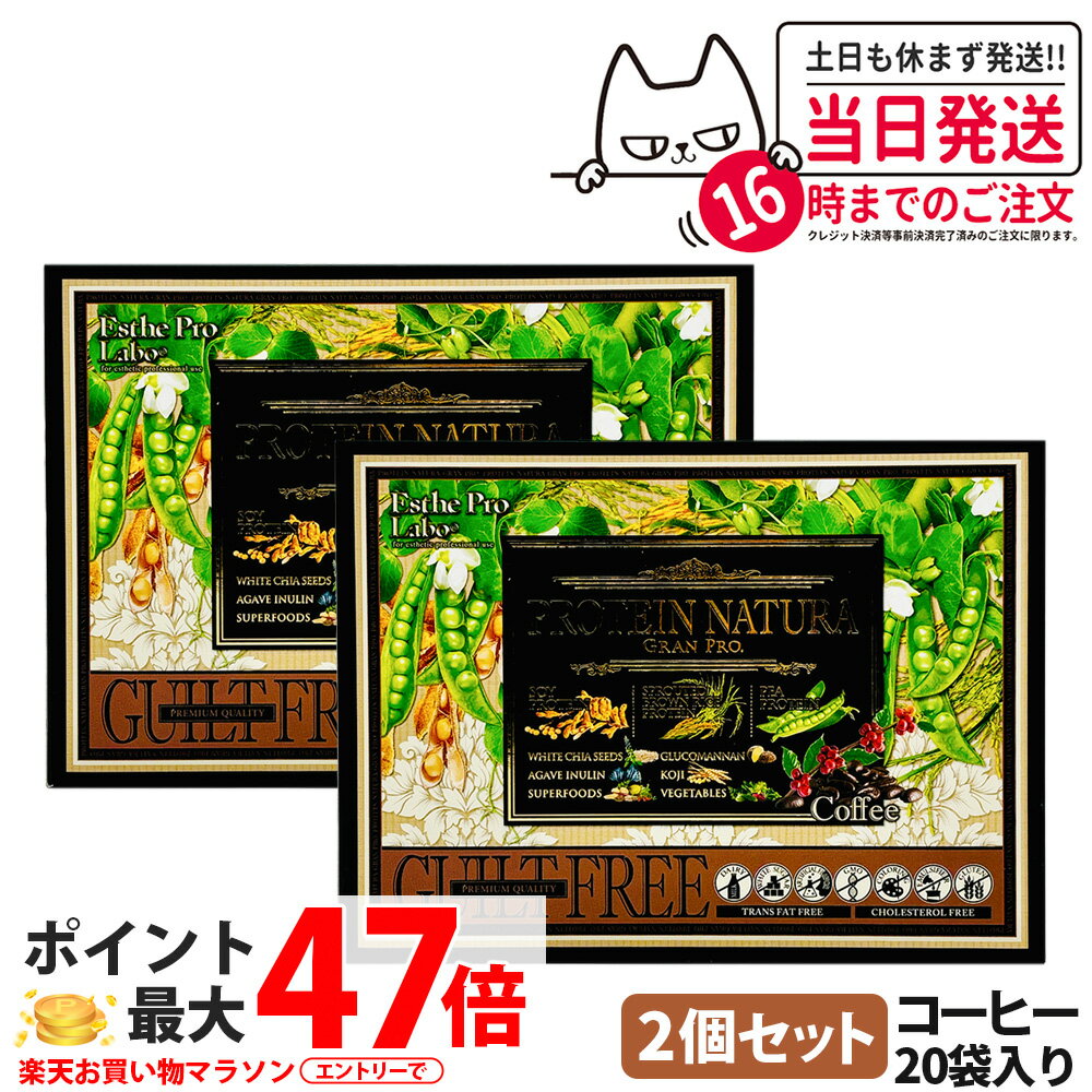 【2箱セット】 エステプロラボ プロテイン ナチュラ グランプロ コーヒー 20袋入り サプリメント グラ..
