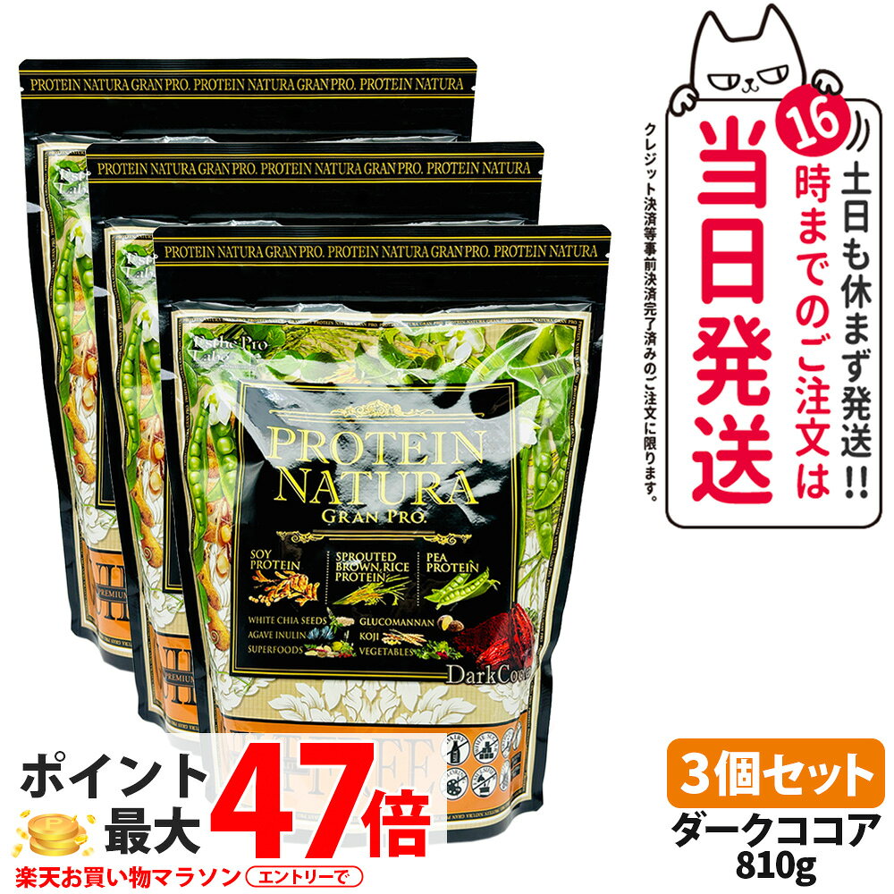 【3個セット】エステプロラボ プロテイン ナチュラ グランプロ ダークココア 810g 大袋タイプ サプリメ..