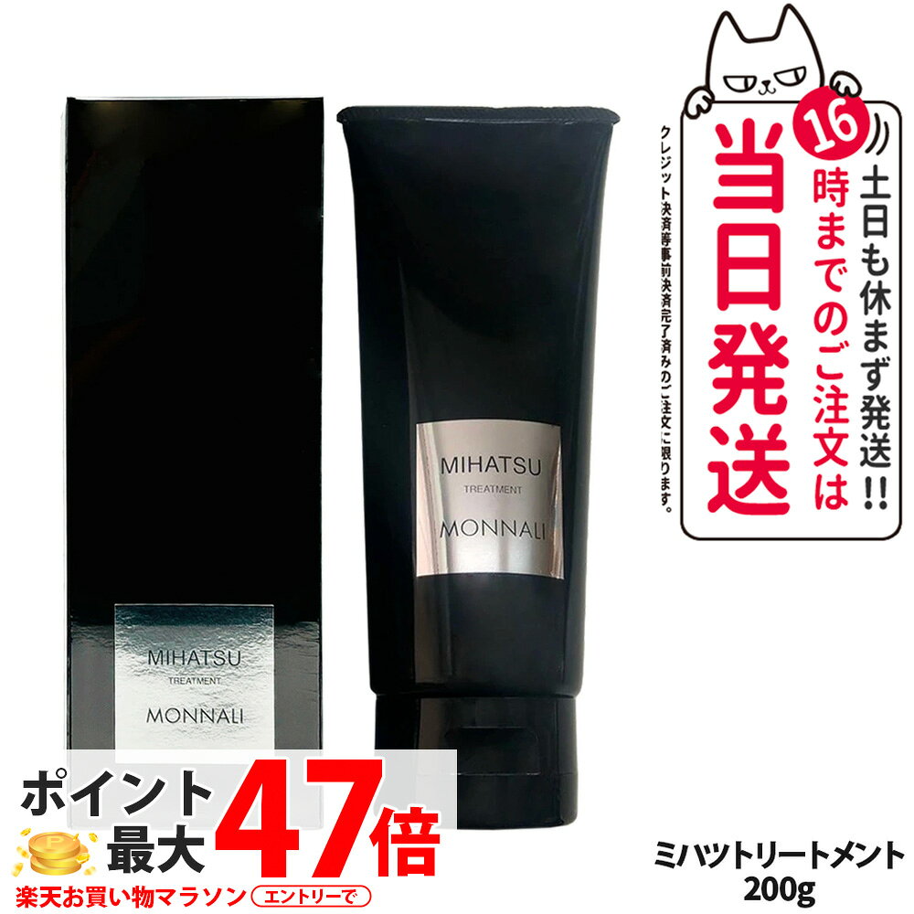 MONNALI MIHATSU モナリ ミハツ カバートリートメント 200g ブラックシリーズ 黒いトリートメント ヘアケア エイジングケア スカルプケア メンズ レディース サロン専売品 送料無料