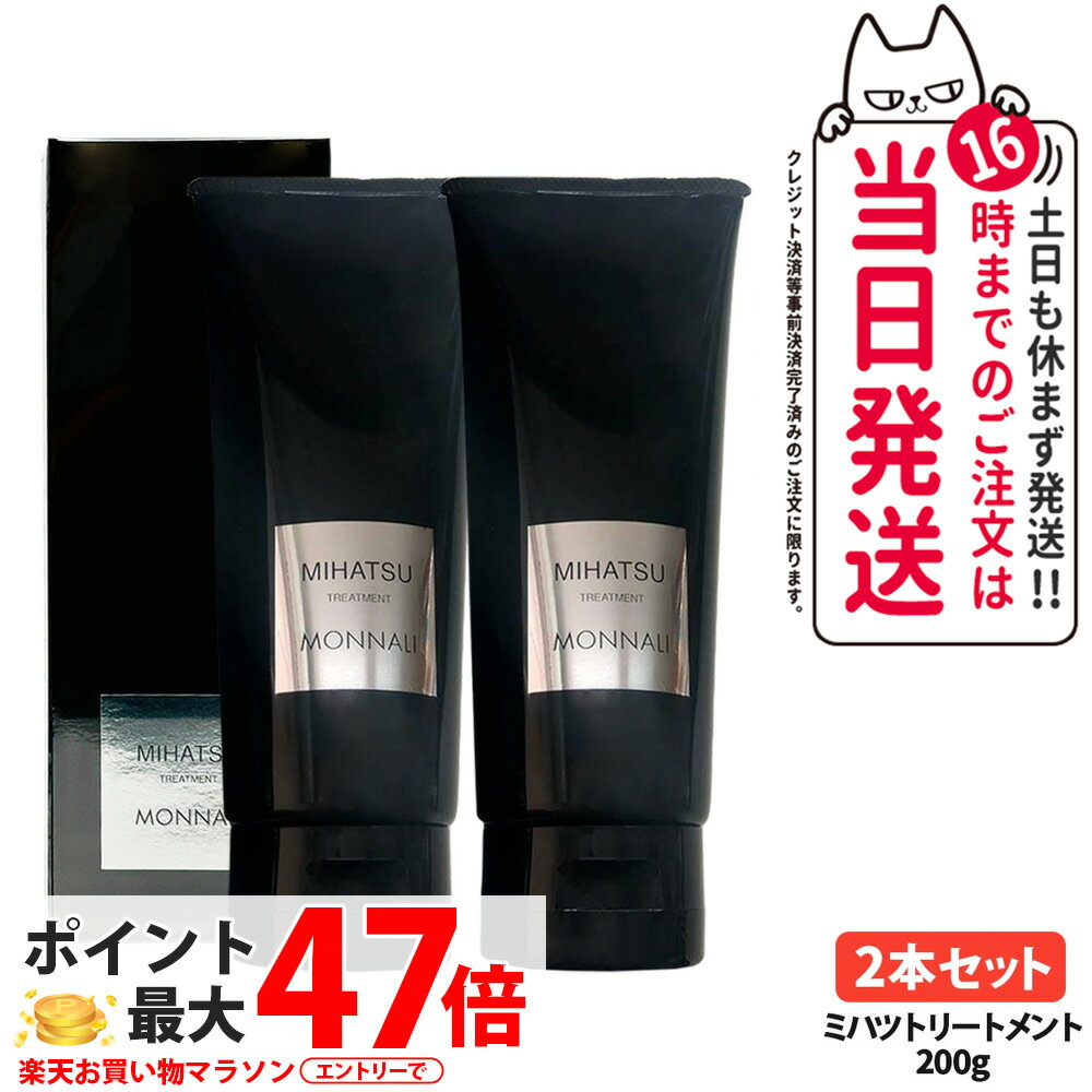 【2本セット】MONNALI MIHATSU モナリ ミハツ カバートリートメント 200g ブラックシリーズ 黒いトリートメント ヘアケア エイジングケア スカルプケア メンズ レディース サロン専売品 送料無料