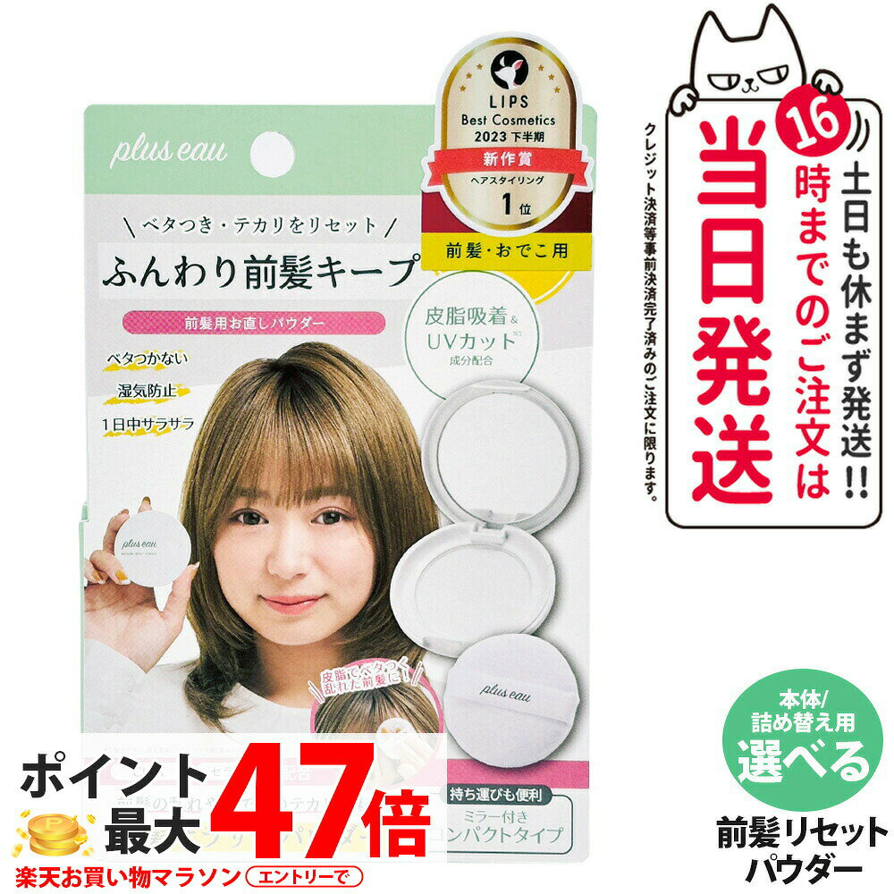 商品説明 商品名 プリュスオー マエガミリセットパウダー 本体/レフィル 内容量 本体5g/レフィル4g 使い方 パウダーを取り、手の甲等でパフと馴染ませます。 前髪やおでこ、生え際にパウダーを軽く塗布し、手ぐしやコームなどで前髪を整えます。 商品説明 前髪のスタイリングキープに、朝おでこにぬって皮脂防止、夕方はベタベタ前髪にぬって朝のサラサラ前髪に戻す、理想の前髪持続する前髪用パウダー 広告文責 株式会社NISSO 03-6384-1387 メーカー名 多田株式会社 区分 日本製 ※利用できる様々なシーン※ プレゼント ギフト お祝い 誕生日 誕生日祝い 御祝 御礼 謝礼 クリスマス 母の日 父の日 敬老の日 記念日 卒業 バレンタインデー ホワイトデー 結婚祝い 結婚内祝い 御挨拶 粗品 贈答品 お土産 手土産 贈りもの 贈り物 お返し 引き出物 出産祝い 出産内祝い 快気祝い 快気内い プチギフト 七五三 入学式 開店祝い 開業祝い 新築祝い 入学祝い 就職祝い 退職祝い 差し入れ 年末年始 節分 御中元 お中元 お見舞い 暑中御見舞 残暑御見舞 卒園 ひな祭り お花見 ハロウィン お歳暮 御歳暮